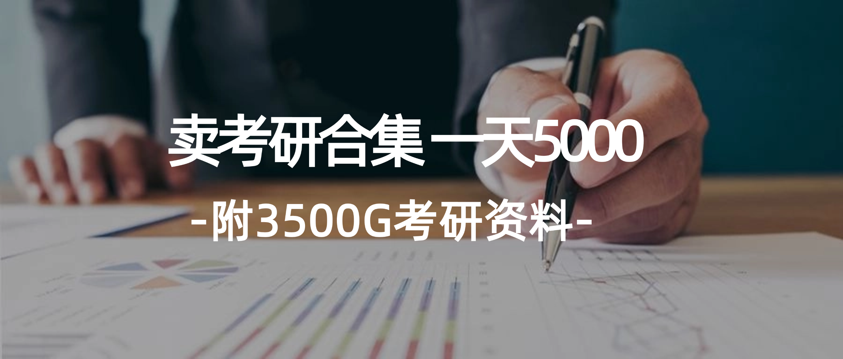 （12066期）学生卖考研合集，一天收5000（附3541G考研合集）-资源之家